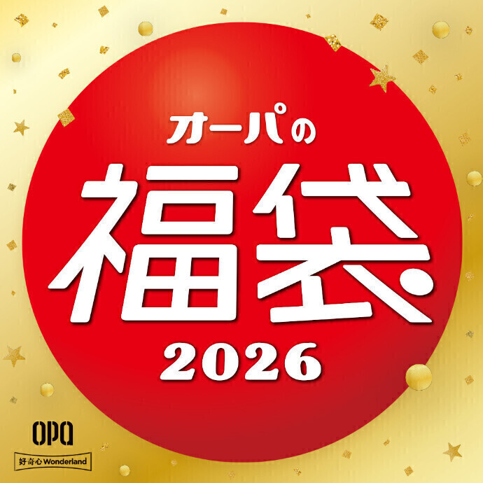 湘南藤沢オーパの福袋🔴1月1日(木･祝)10時販売開始！
