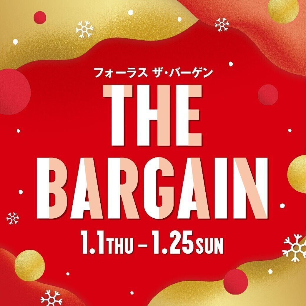★1/1(木)～1/25(日)★フォーラス・ザ・バーゲン！