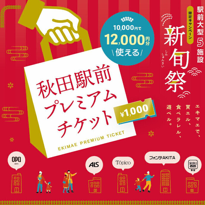 新旬祭～秋田駅前プレミアムチケット～