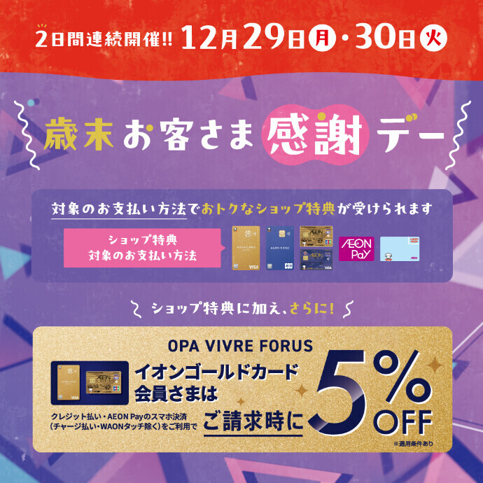 12/29(月)・30(火) 歳末お客さま感謝デー
