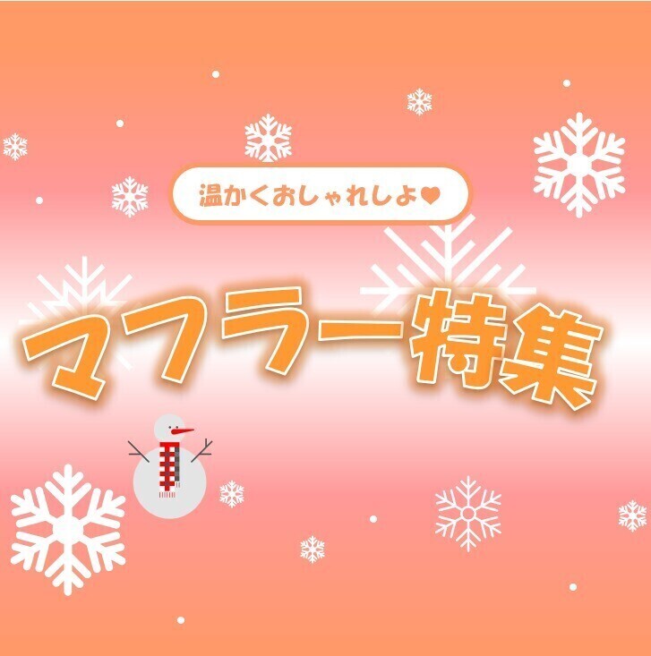 温かくおしゃれしよ♡マフラー特集