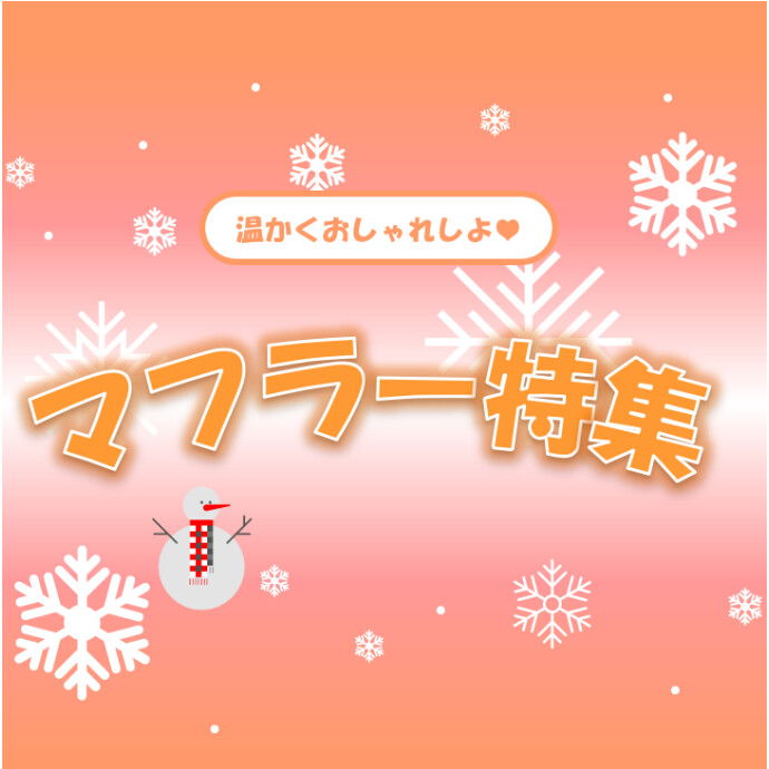 温かくおしゃれしよ♡マフラー特集