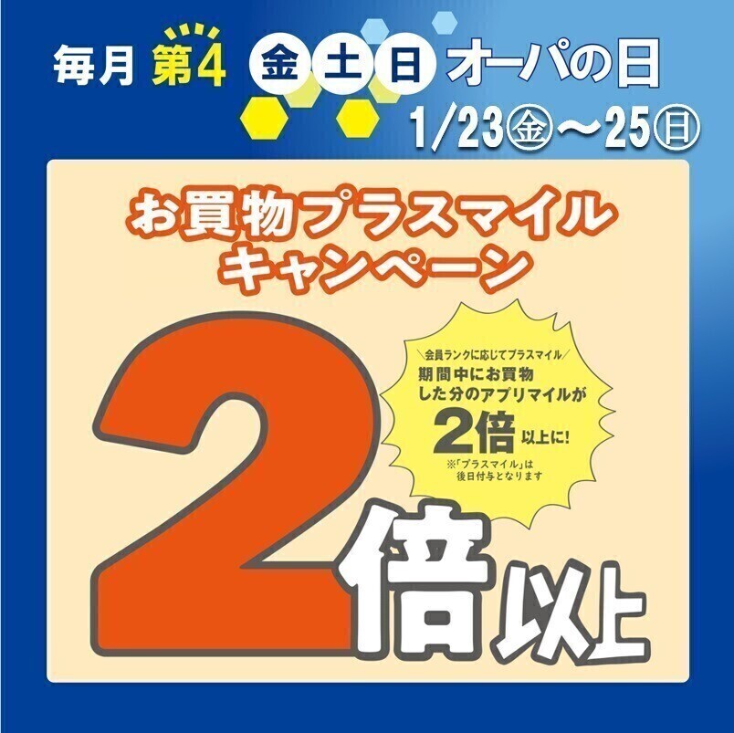 アプリマイルが2倍以上に！オーパの日☆1/23(金)～25(日)