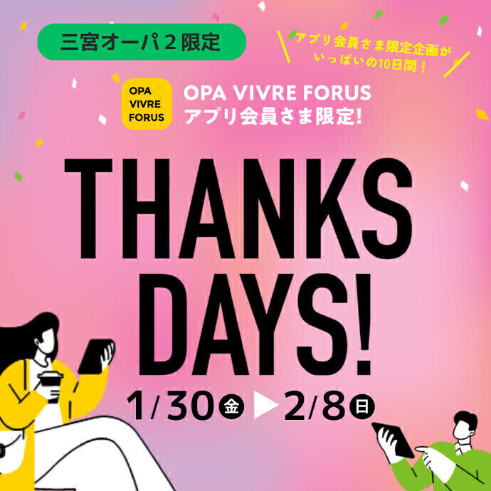 ショップクーポン配信やマイル２倍などおトクな【アプリ THANKS DAYS】開催⚡