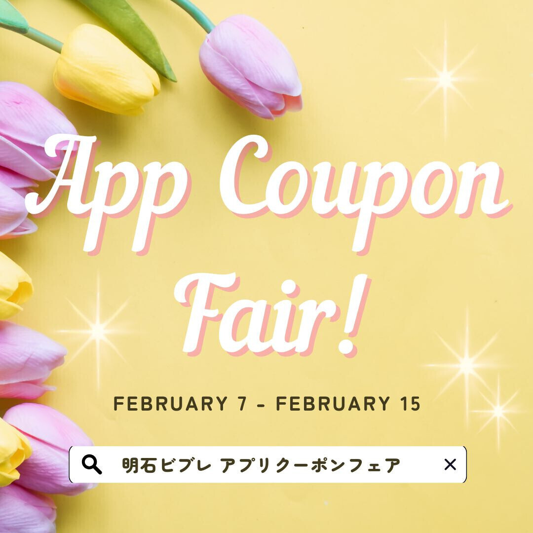 【2/7(土)～2/15(日)】 アプリクーポンフェア