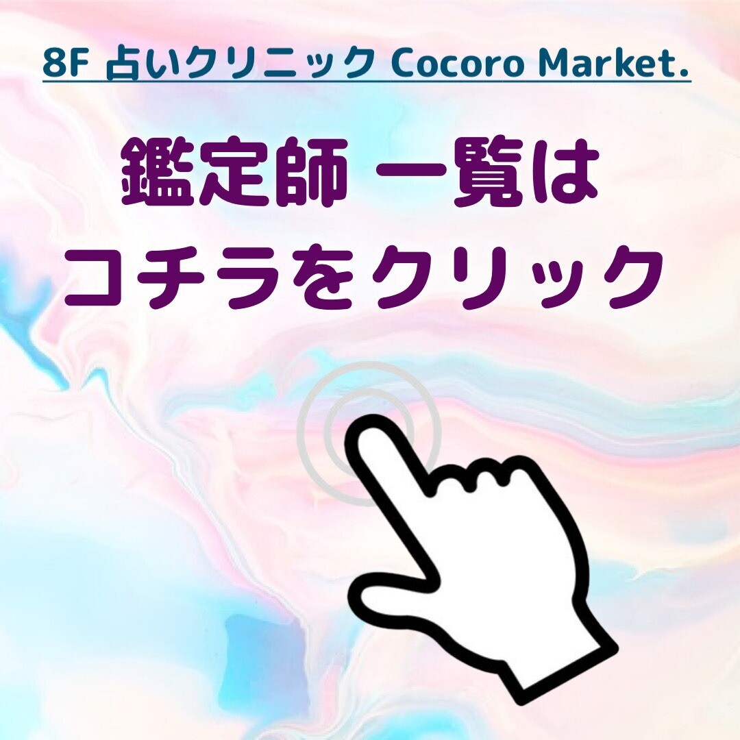 8F 占いクリニック Cocoro Market.　鑑定士・セラピスト紹介