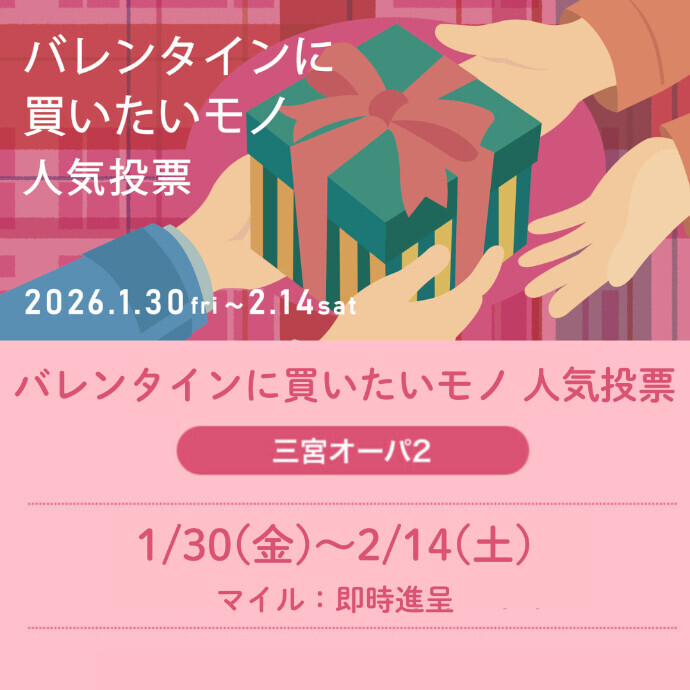 バレンタインに買いたいモノ 人気投票★1000マイルプレゼント