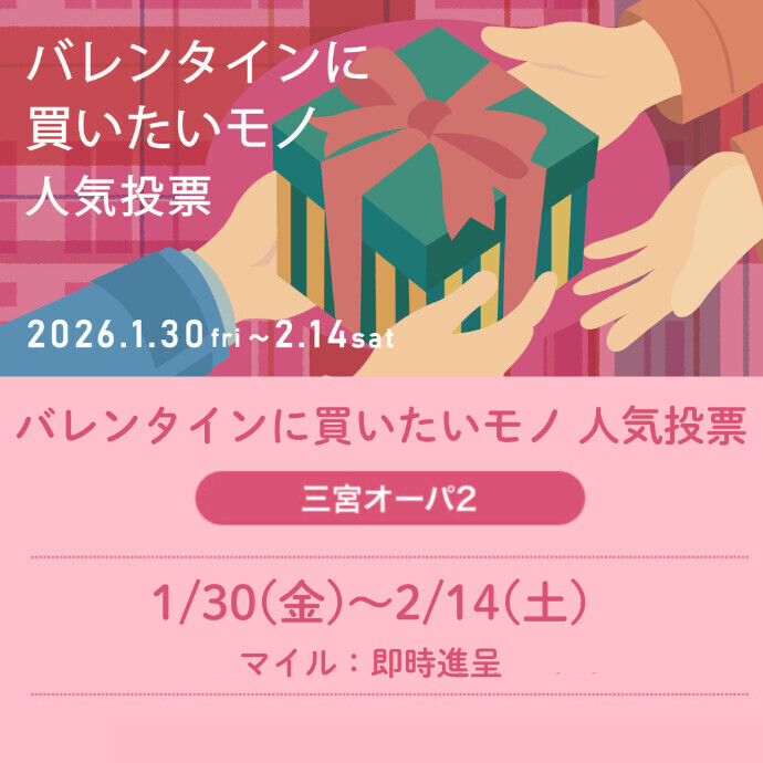 バレンタインに買いたいモノ 人気投票★1000マイルプレゼント