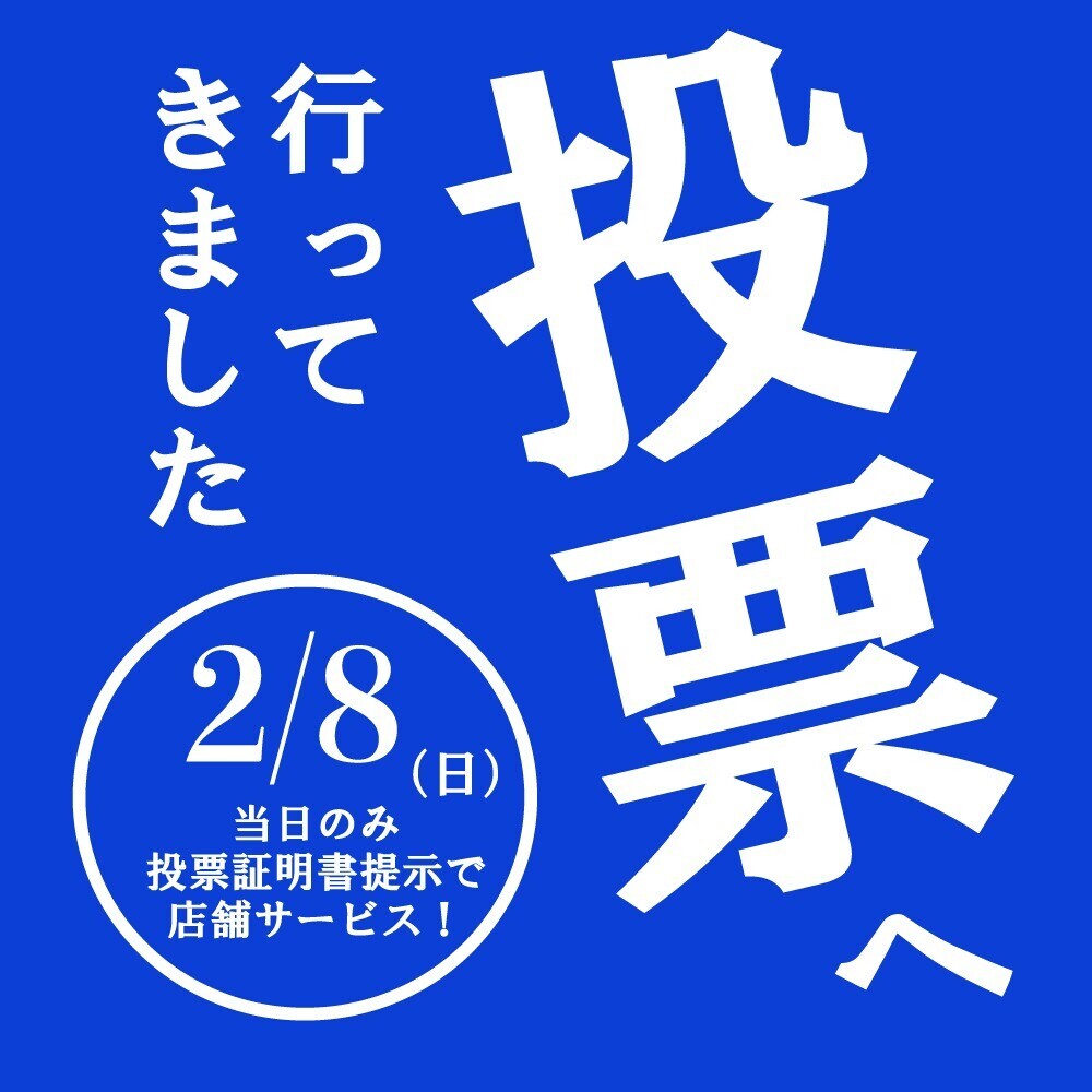 投票へ行ってきました２・８