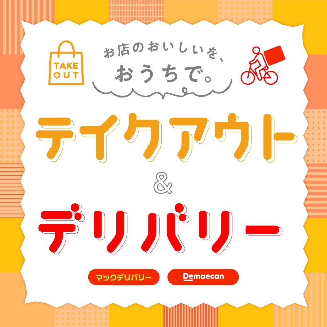 お店のおいしいを、おうちで。テイクアウト＆デリバリー
