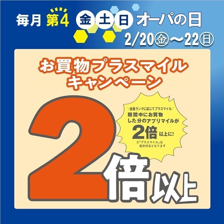 アプリマイルが2倍以上に！オーパの日🌸2/20(金)～22(日)