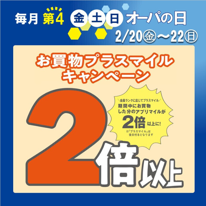 アプリマイルが2倍以上に！オーパの日🌸2/20(金)～22(日)