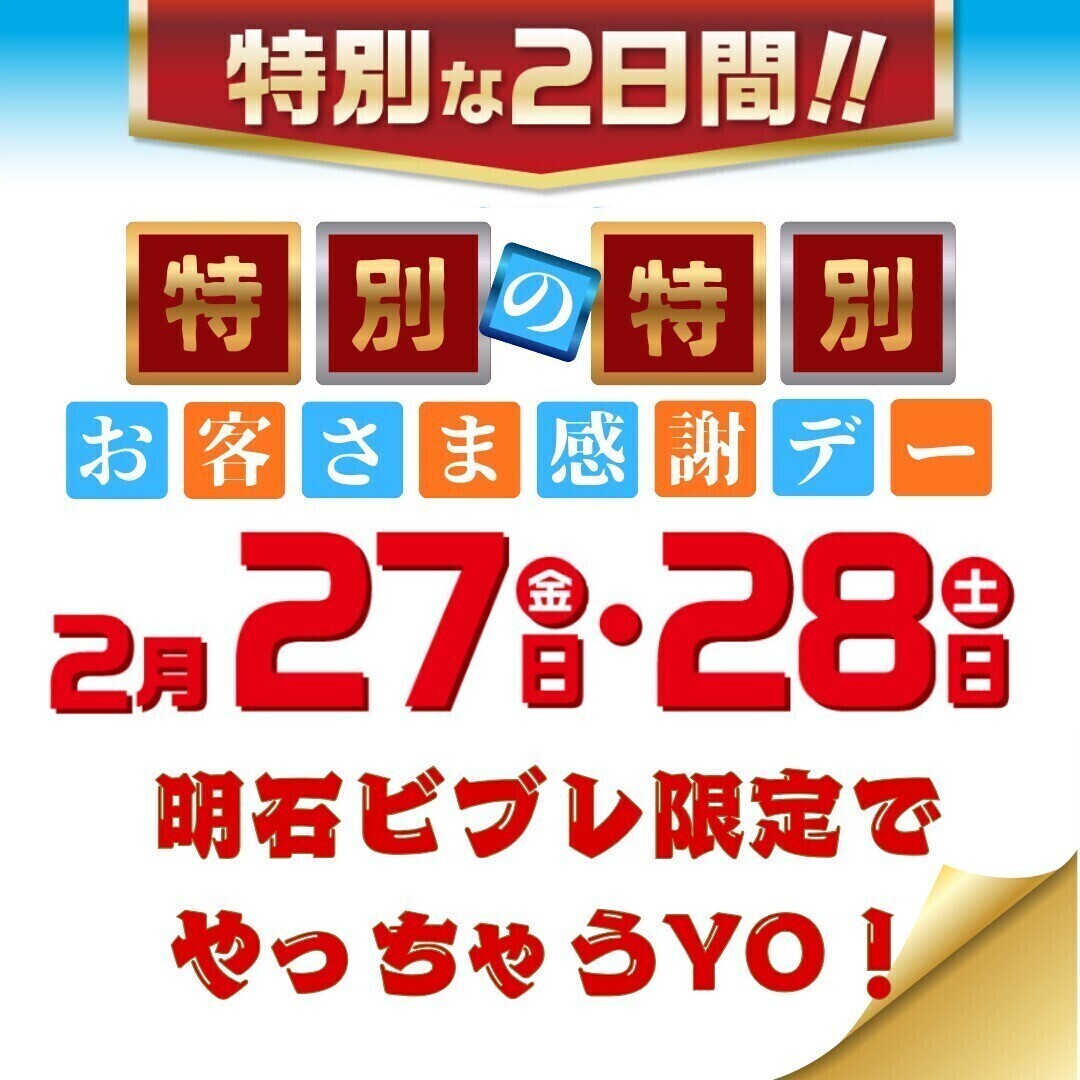 【緊急告知】特別の特別 お客さま感謝デーやっちゃうYO🎉