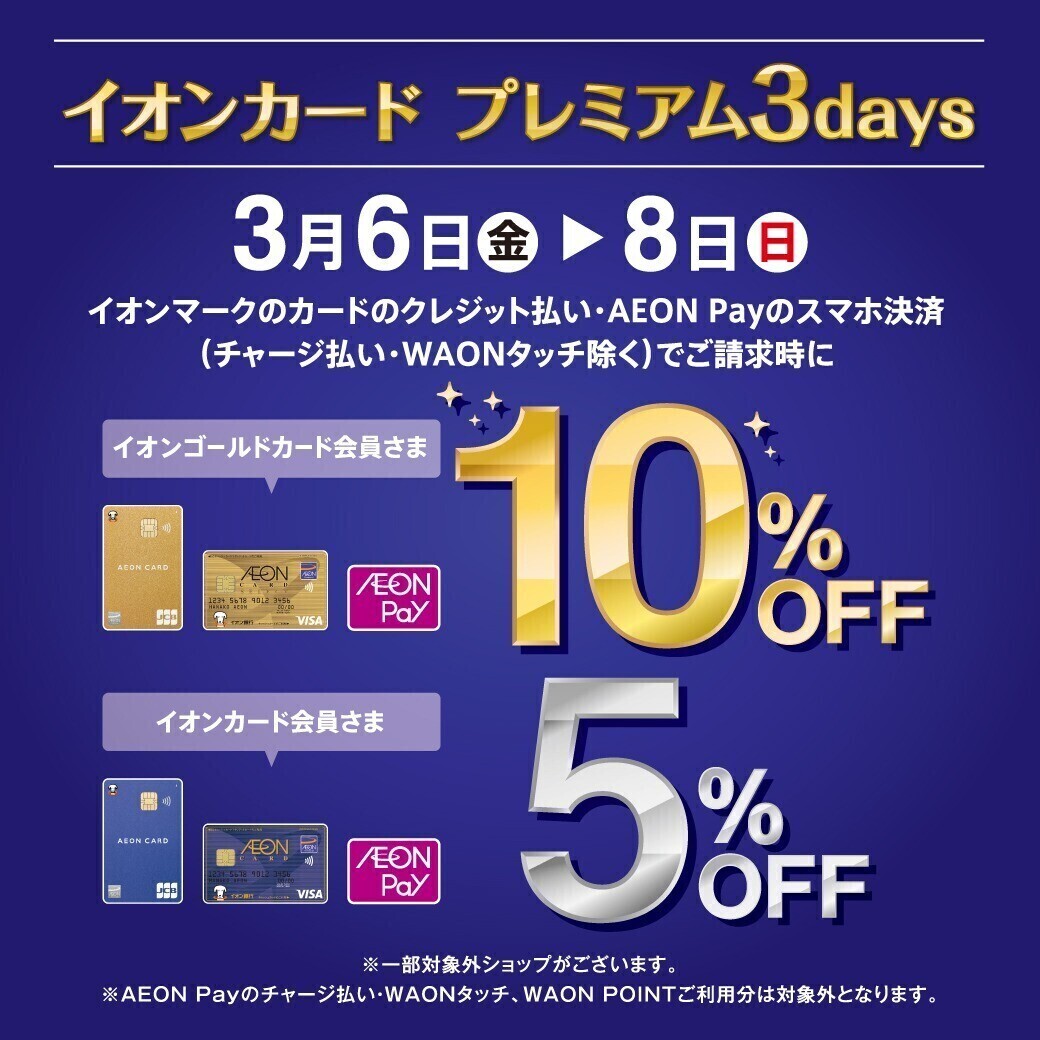 イオンカードプレミアム３ｄａｙｓ開催！ショップ特典をご紹介✨