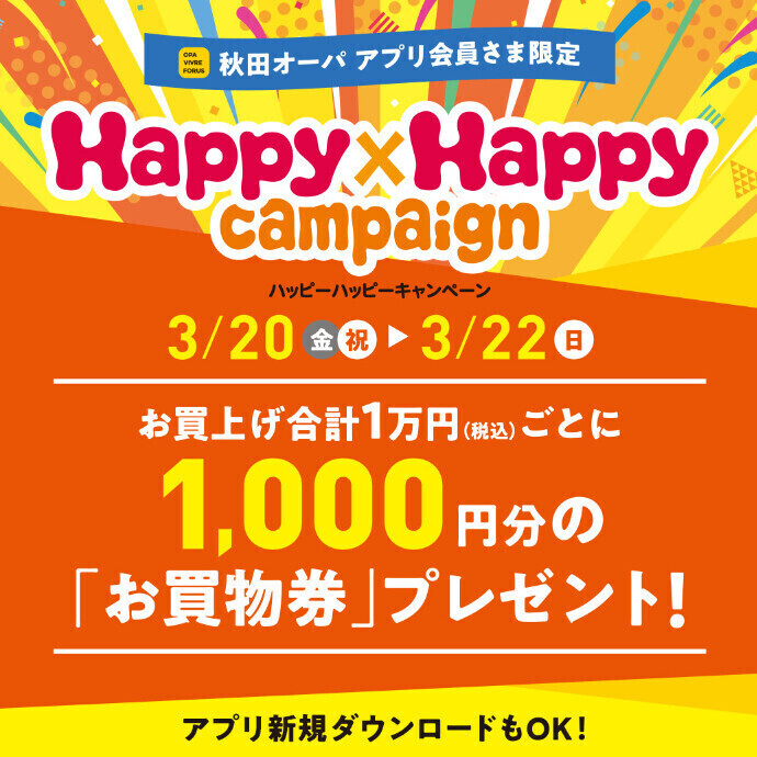 ハッピーハッピーキャンペーン