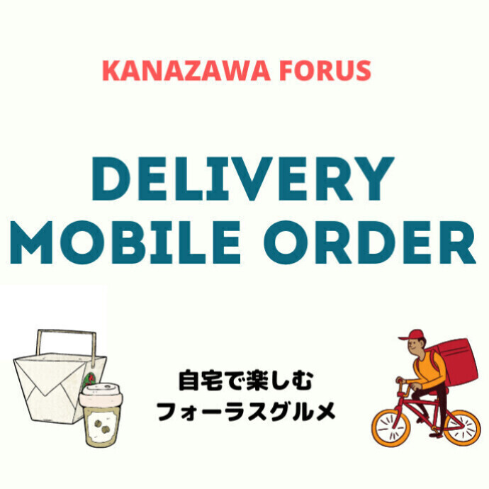 デリバリー＆モバイルオーダー特集