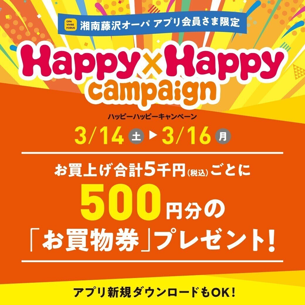 3/14(土)～16(月) ハッピーハッピーキャンペーン🌸5千円(税込)ごとに、500円分の「お買物券」プレゼント