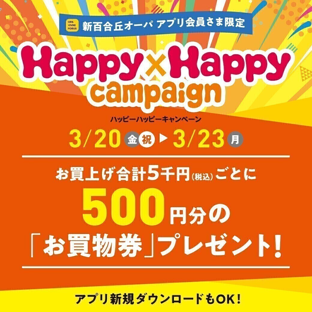 ◇ハッピーハッピーキャンペーン◇
