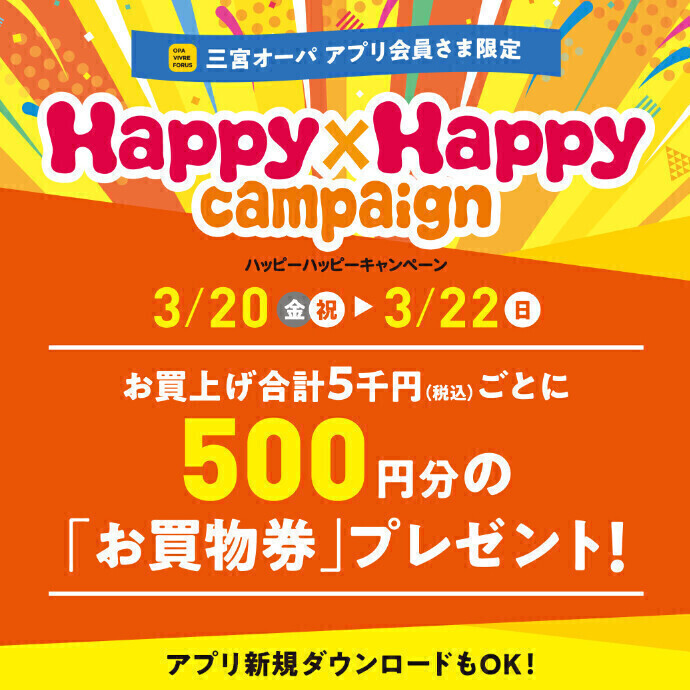 ハッピーハッピーキャンペーン開催！3/20(金祝)～3/22(日)
