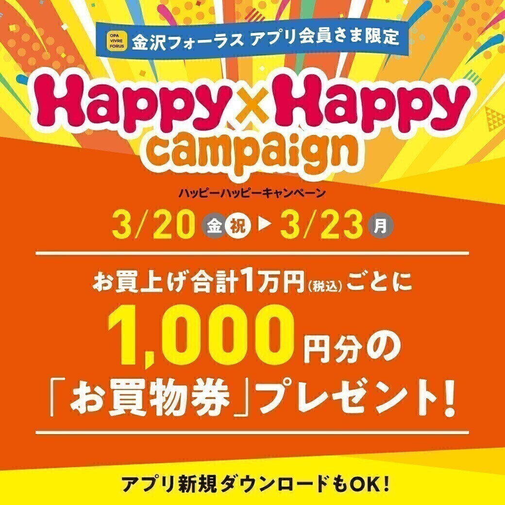 Happy×Happyキャンペーン『ショップ企画一覧』