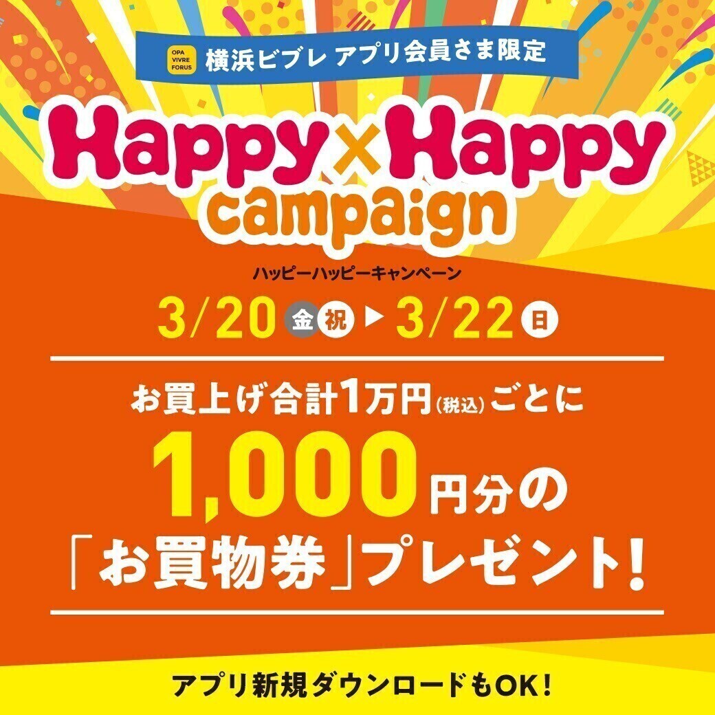 ハッピーハッピーキャンペーン開催！　3月20日（金祝）～3月22日（日）