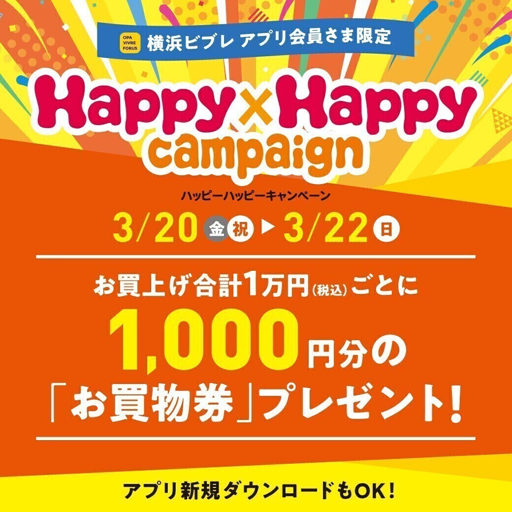 ハッピーハッピーキャンペーン開催！　3月20日（金祝）～3月22日（日）