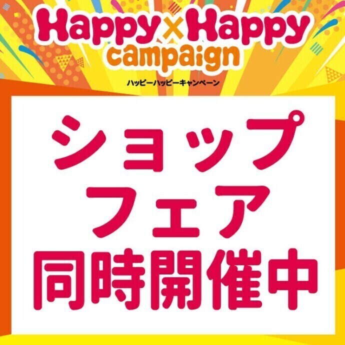 Happy×Happy campaign　同時実施ショップフェア