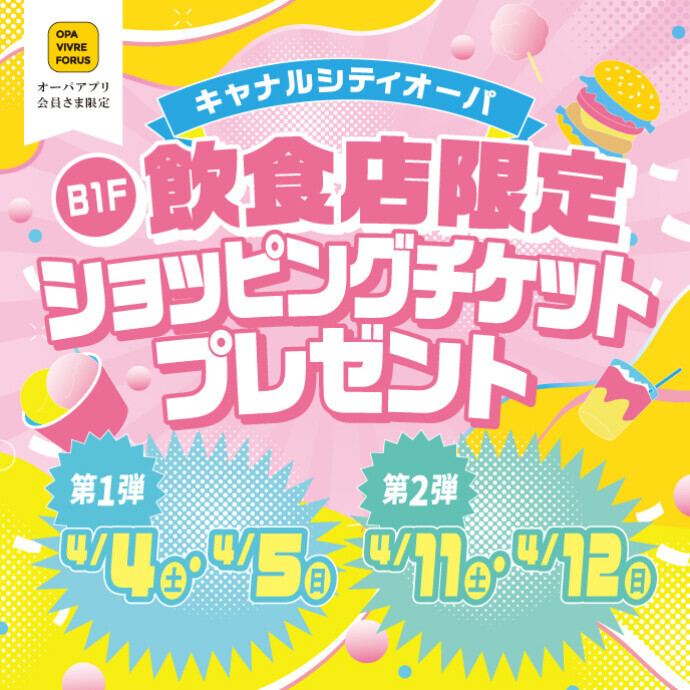 飲食ショップ限定！100円ショッピングチケット×2枚プレゼント！