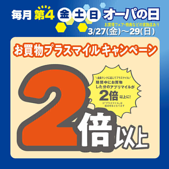 アプリマイルが2倍以上に！オーパの日🌸3月27日(金)～29日(日)