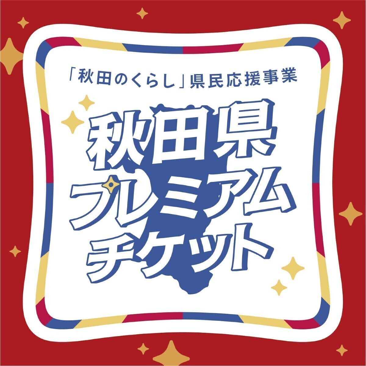 秋田県プレミアムチケット
