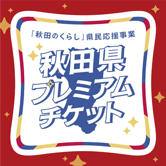 秋田県プレミアムチケット
