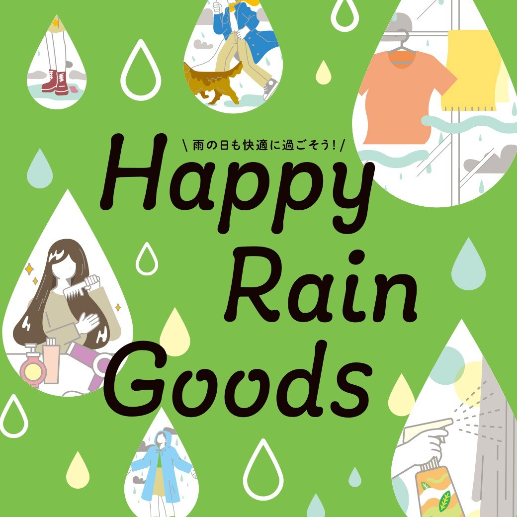 雨の日も快適に♬Happy Rain Goods