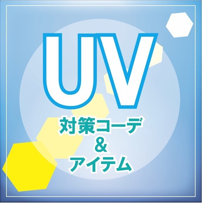 UV対策コーデ＆アイテムのご案内🌞