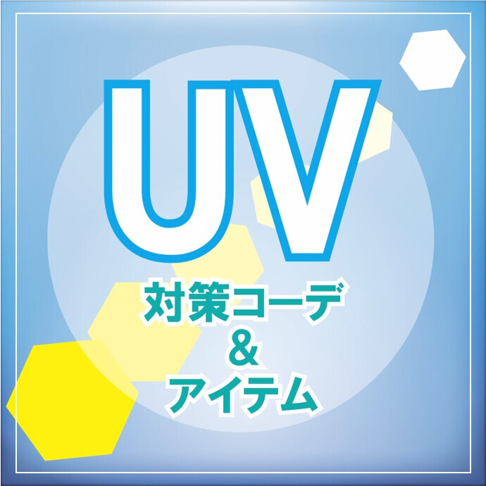 UV対策コーデ＆アイテムのご案内🌞