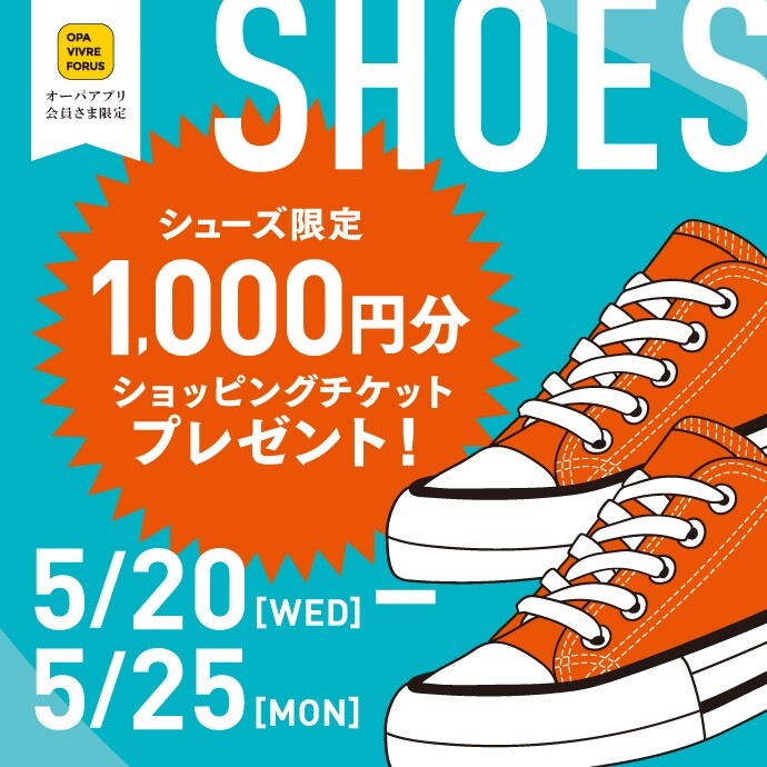 シューズ限定！1,000円ショッピングチケットプレゼント！