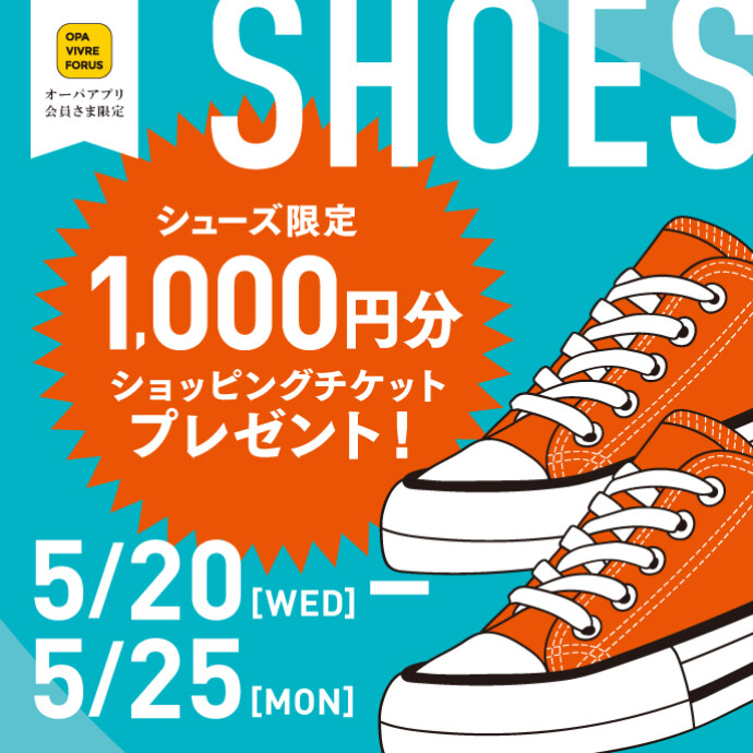 シューズ限定！1,000円ショッピングチケットプレゼント！