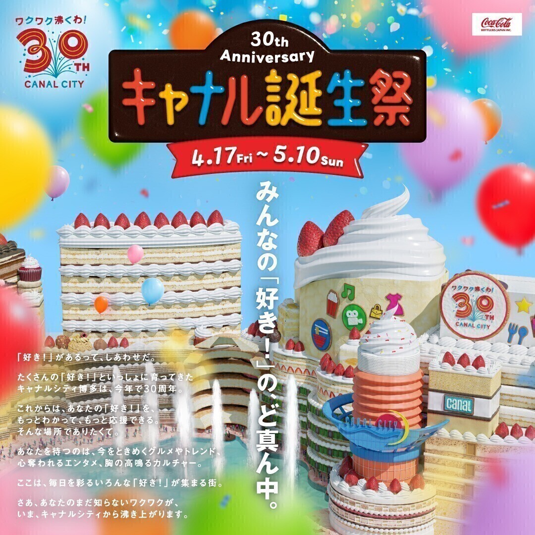 キャナル誕生祭セール！