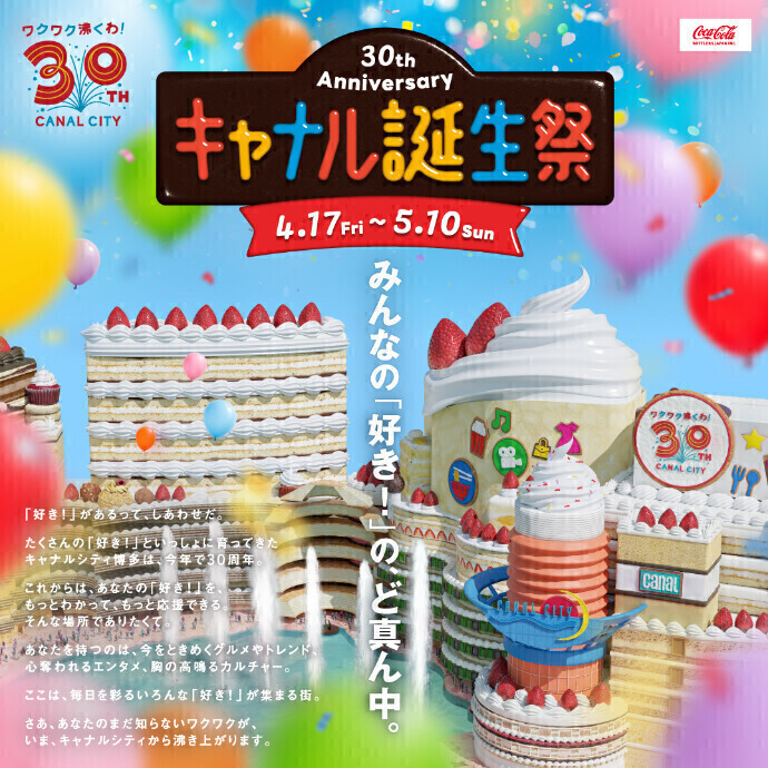 キャナル誕生祭セール！