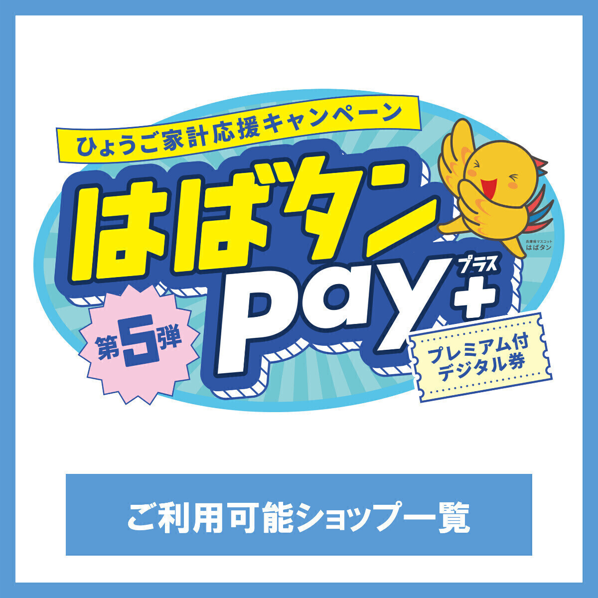 「はばタンPay＋第5弾」ご利用可能ショップ一覧