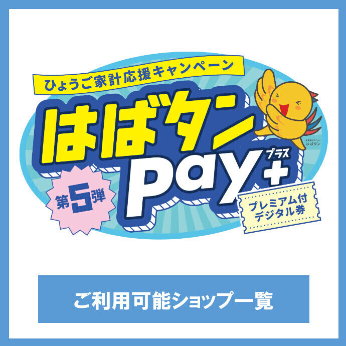 「はばタンPay＋第5弾」ご利用可能ショップ一覧