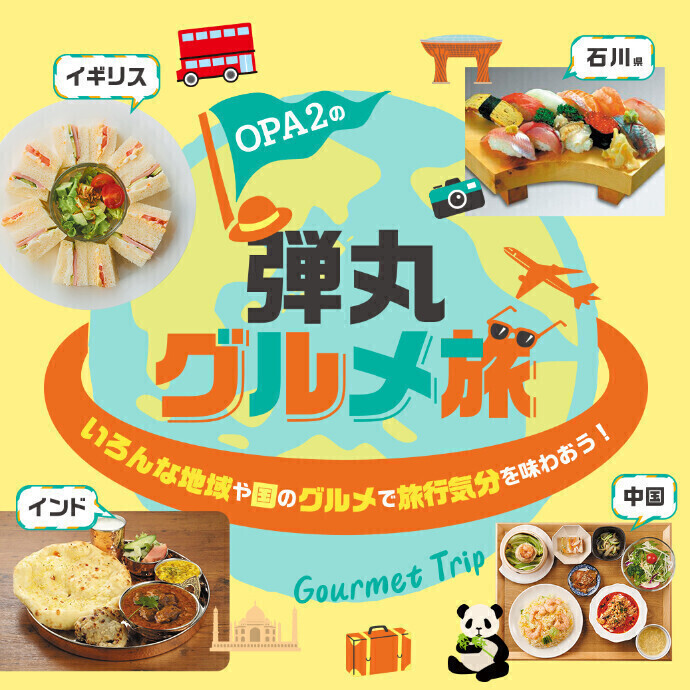 三宮オーパ2の「弾丸グルメ旅」