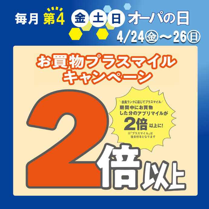 アプリマイルが2倍以上に！オーパの日🌟4月24日(金)～26日(日)開催