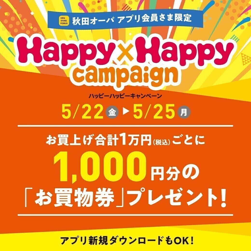 ハッピーハッピーキャンペーン