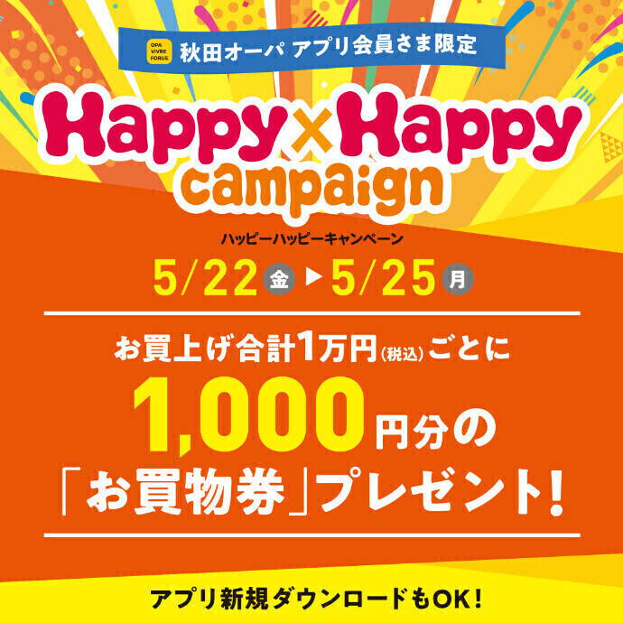 ハッピーハッピーキャンペーン