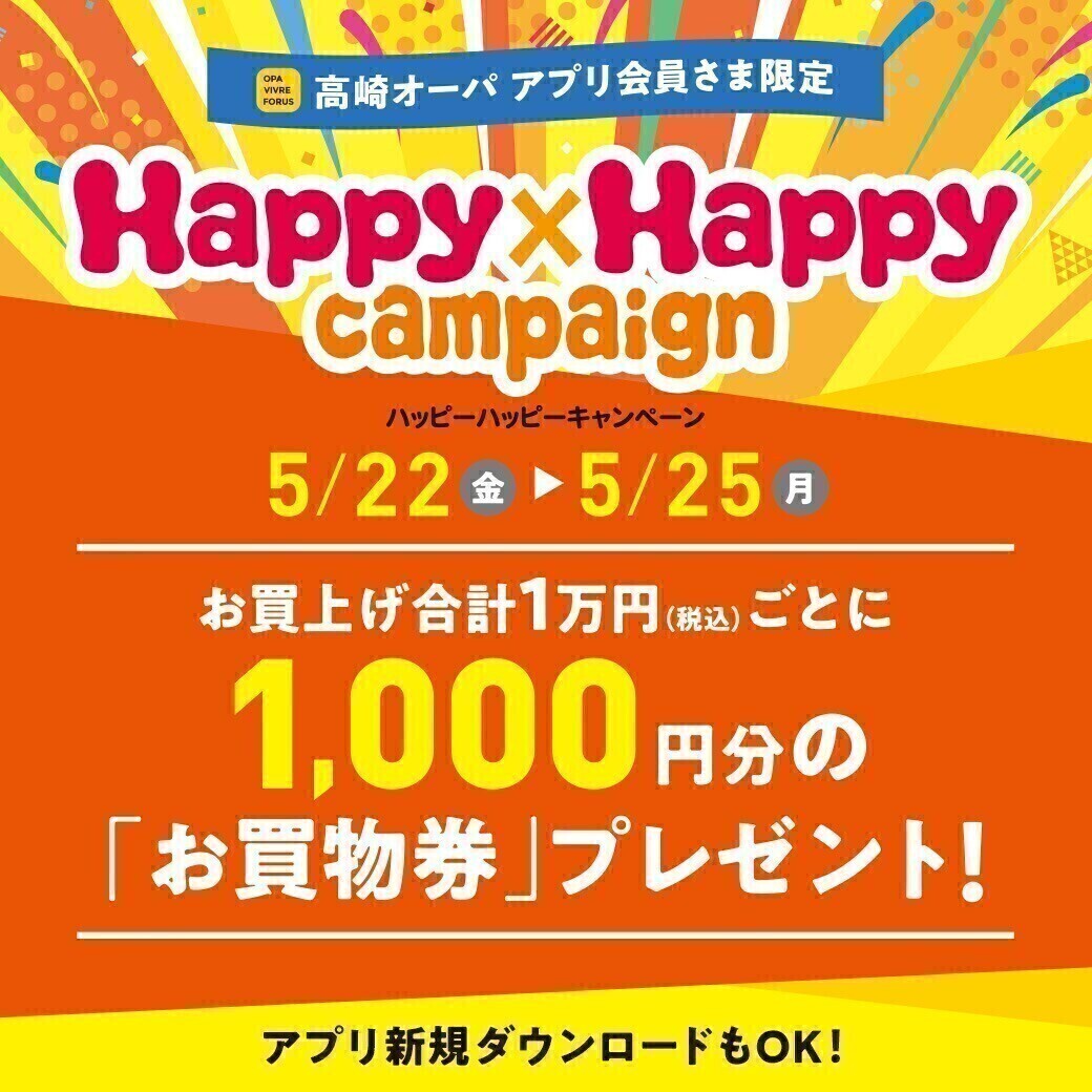 ハッピーハッピーキャンペーン開催！　5月22日(金)～5月25日(月)