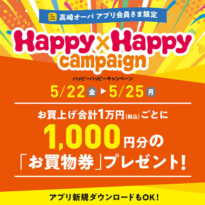ハッピーハッピーキャンペーン開催！　5月22日(金)～5月25日(月)