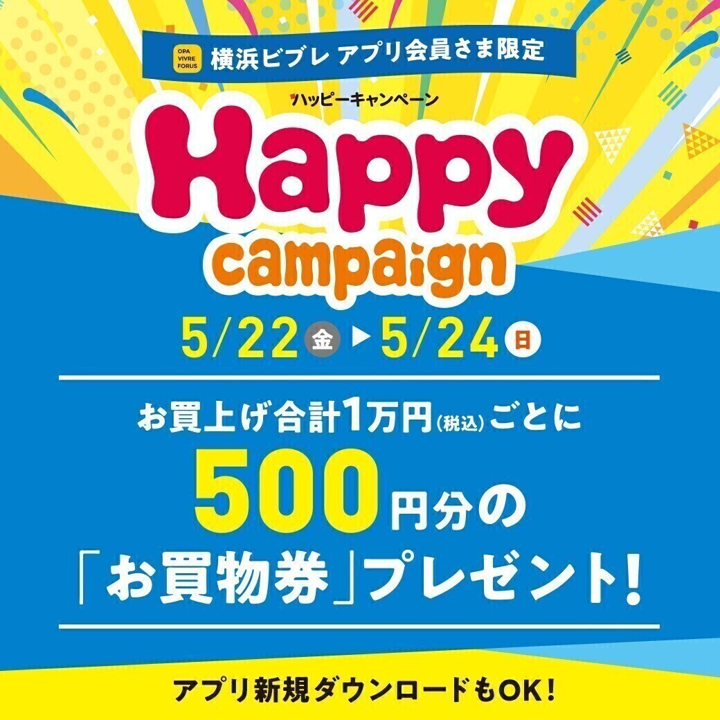 ハッピーキャンペーン開催！　5月22日（金）～5月24日（日）