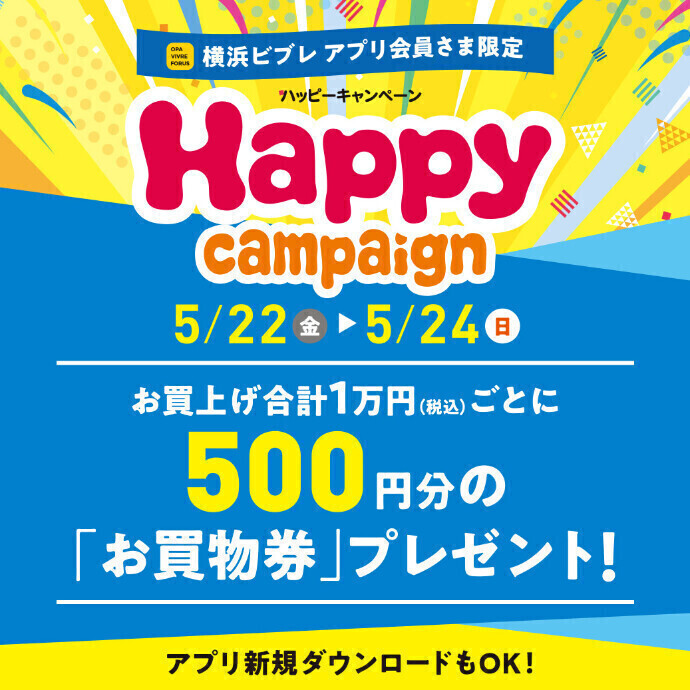 ハッピーキャンペーン開催！　5月22日（金）～5月24日（日）