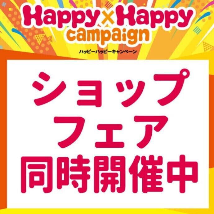 Happy×Happy campaign　同時実施ショップフェア