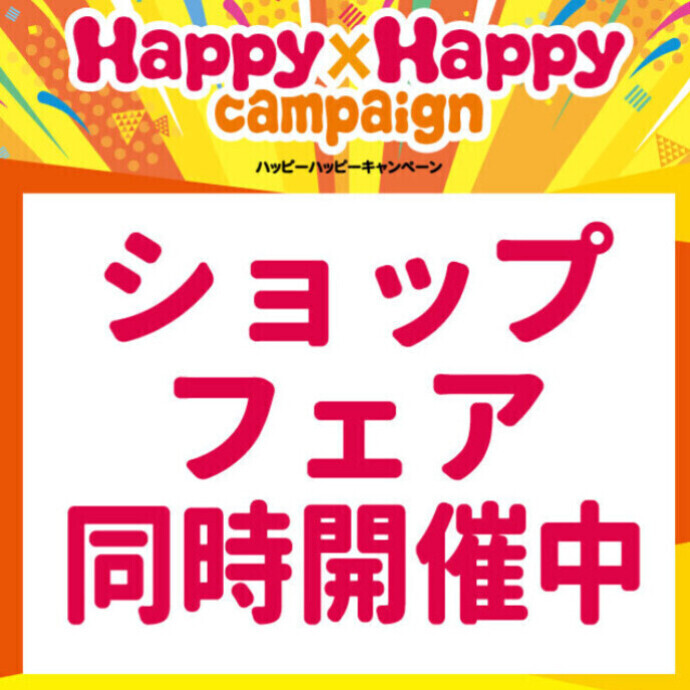 Happy×Happy campaign　同時実施ショップフェア